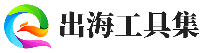 青云出海工具集