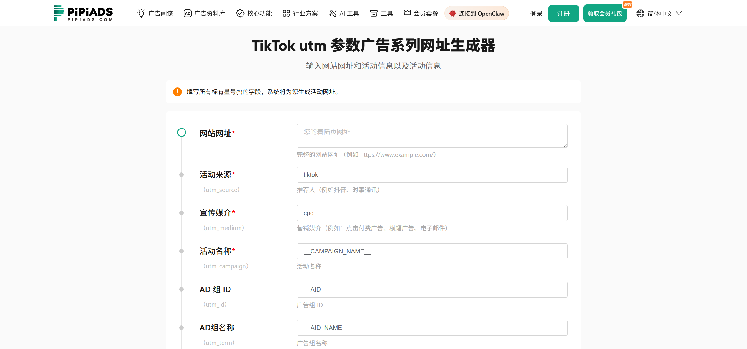 广告UTM生成器