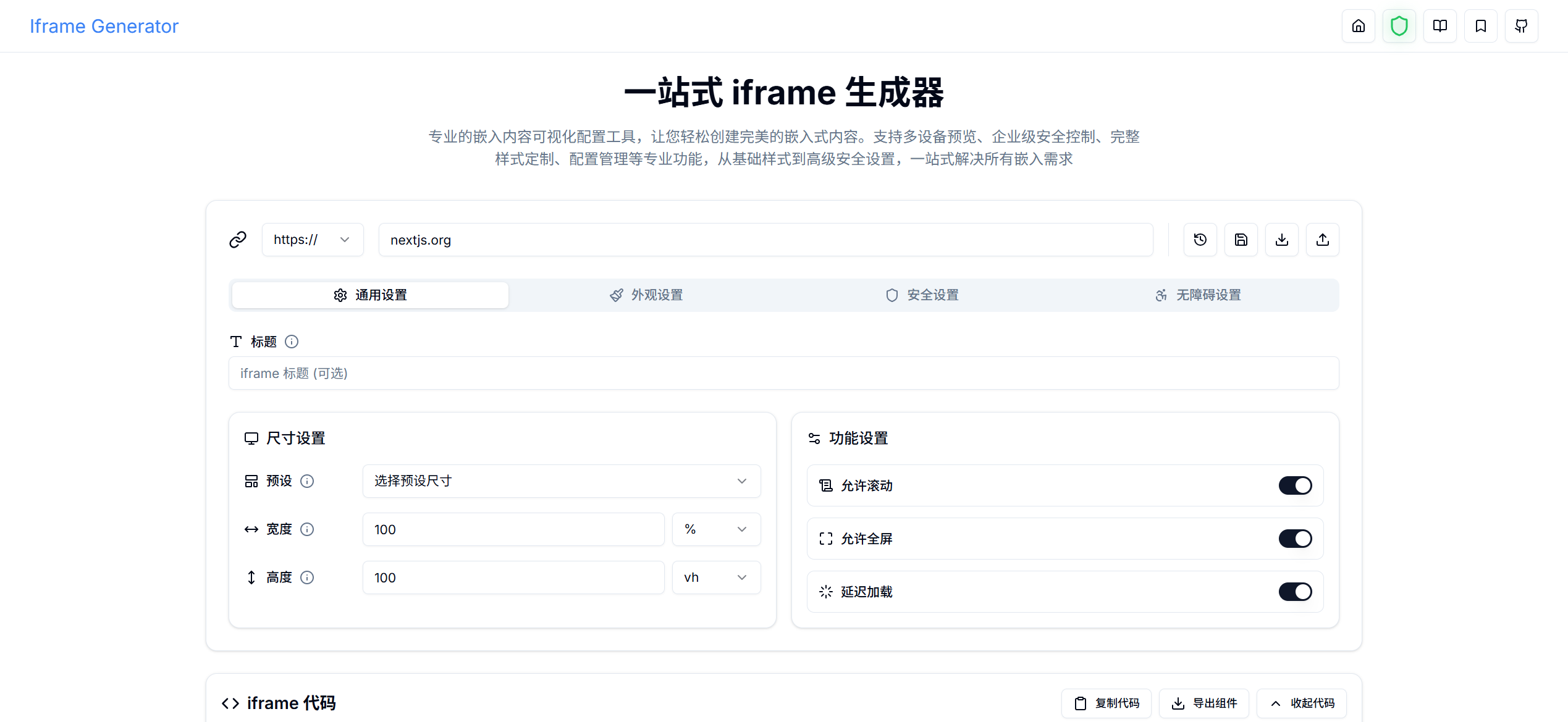 一站式 iframe 生成器