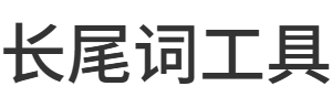 长尾词挖掘工具