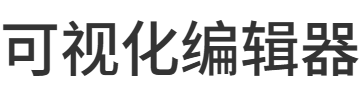 可视化编辑器