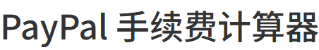 PayPal 手续费计算器