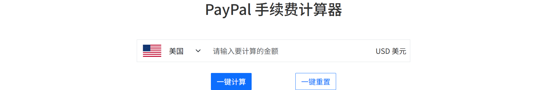 PayPal 手续费计算器