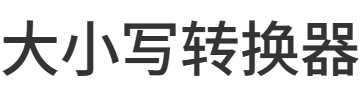 大小写转换器