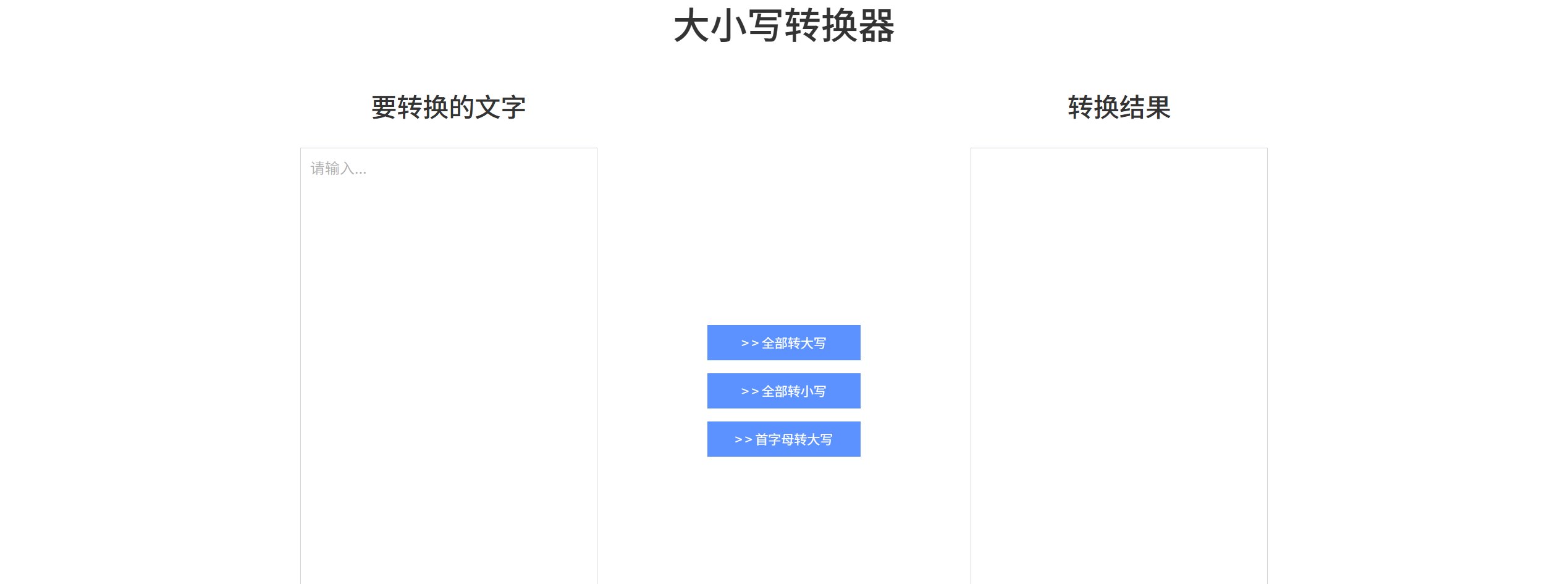 大小写转换器