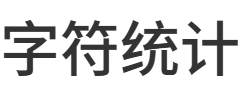 字符统计
