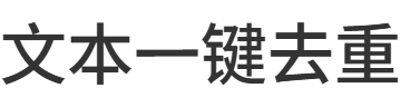 文本一键去重