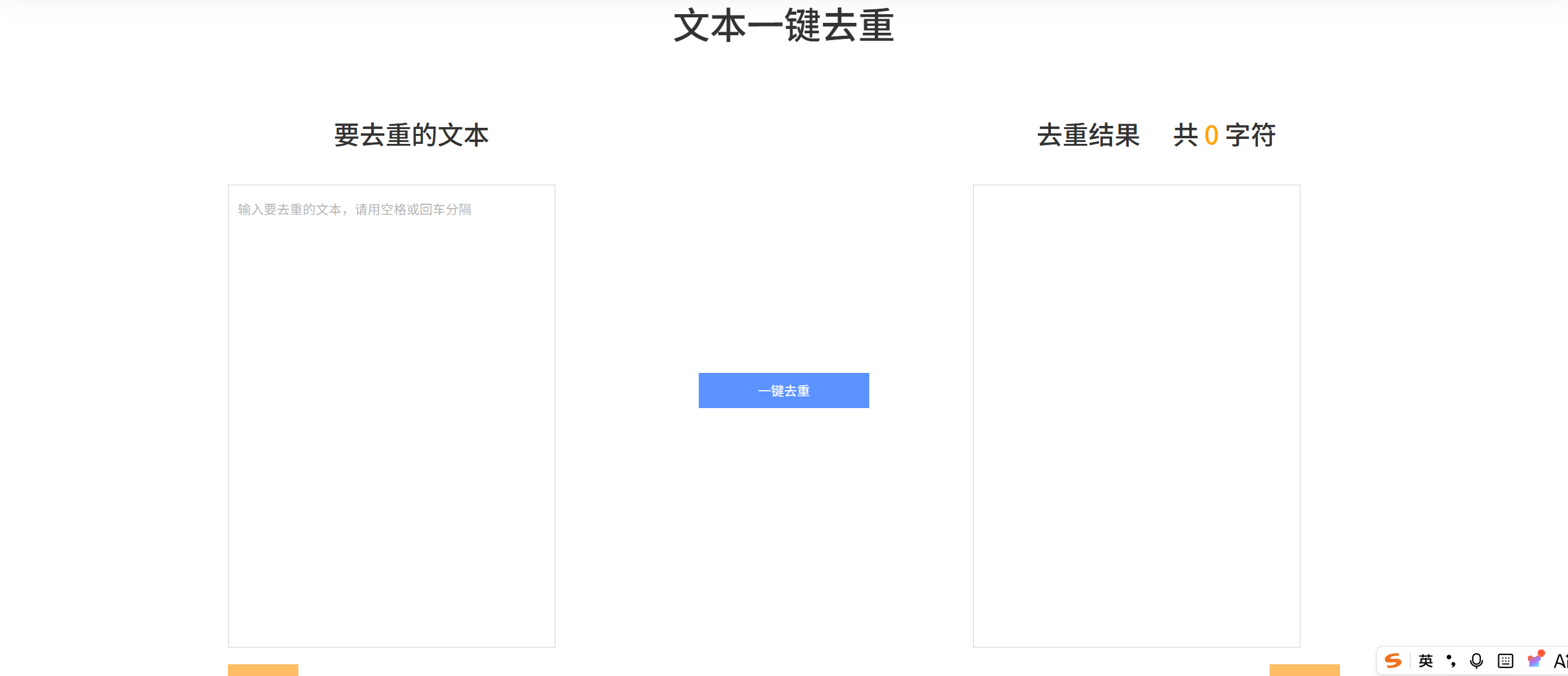 文本一键去重