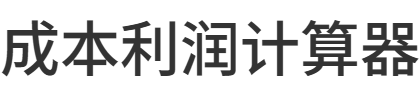 成本利润计算器