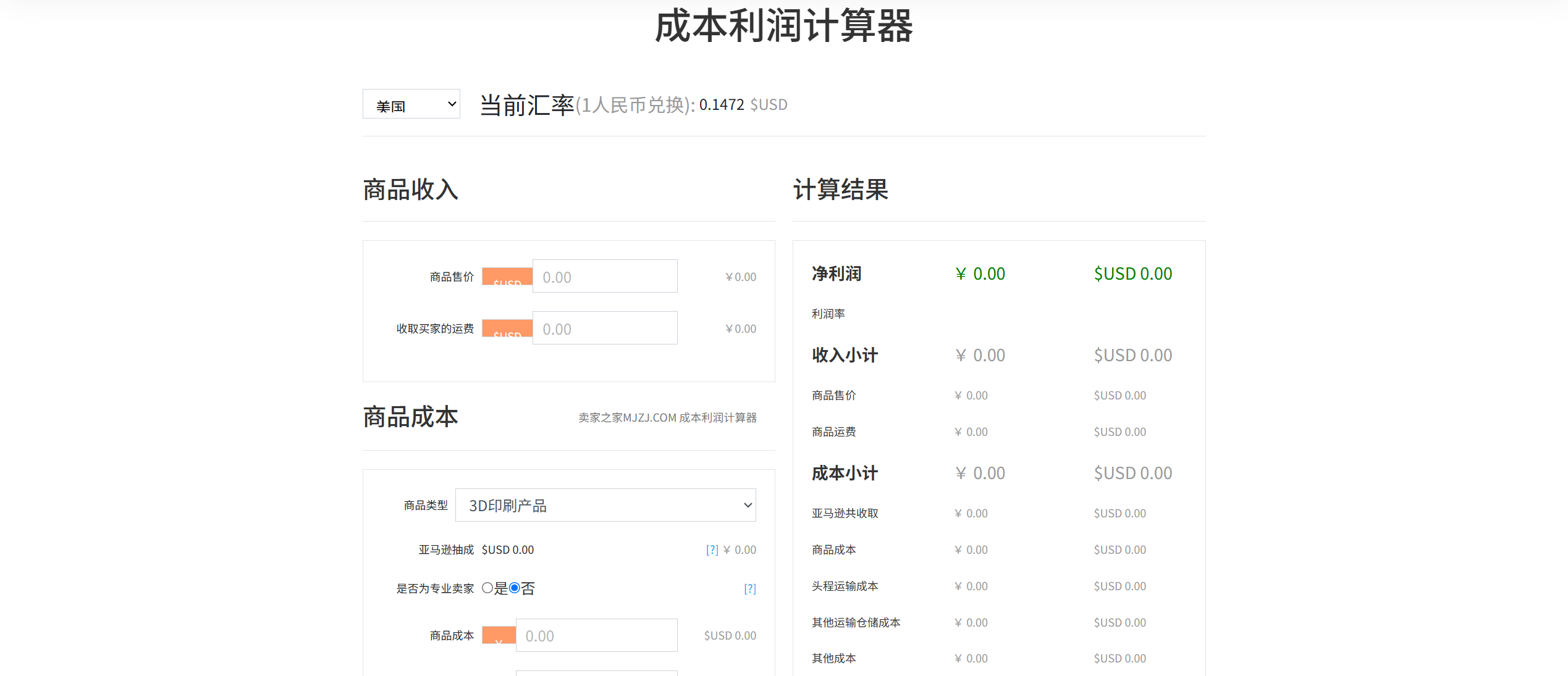 成本利润计算器