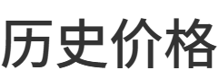 查ASIN历史价格
