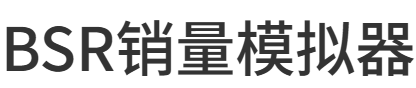 BSR销量模拟器