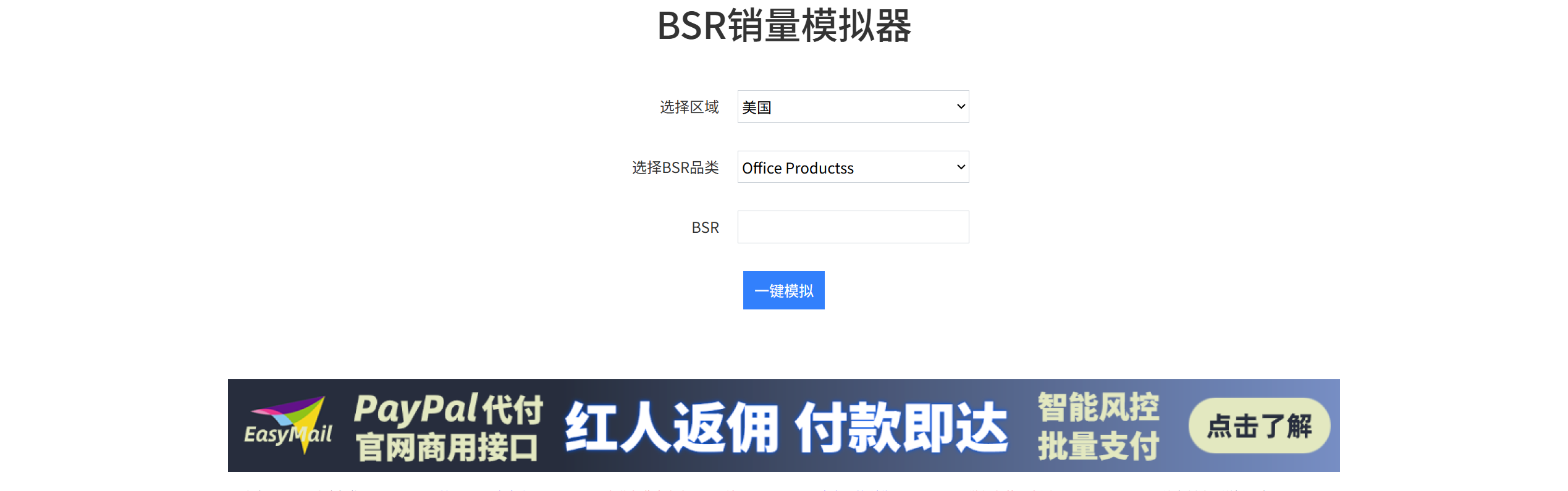 BSR销量模拟器