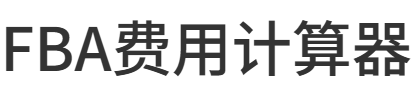 FBA费用计算器