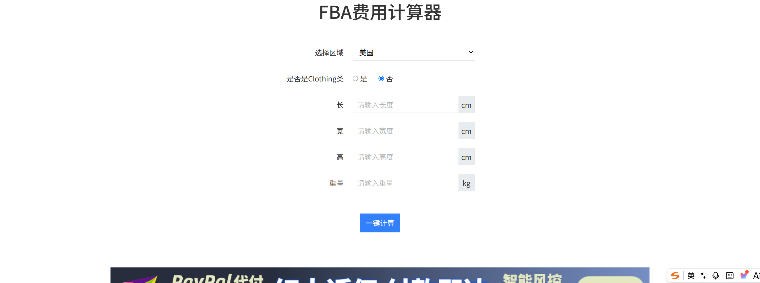 FBA费用计算器