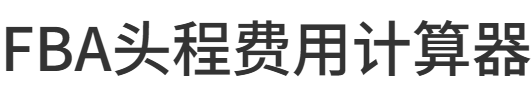 FBA头程费用计算器