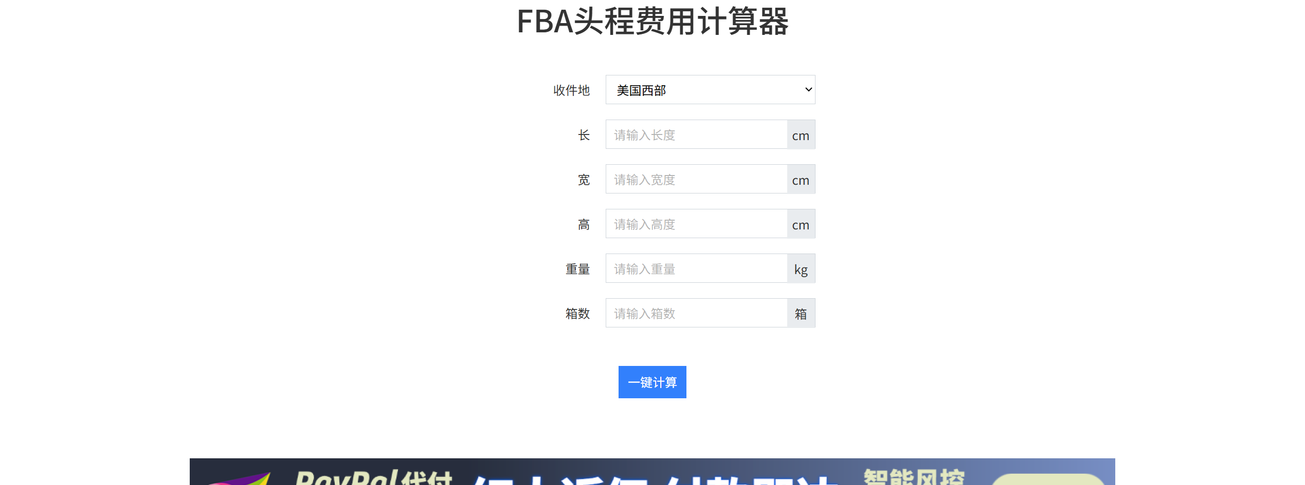 FBA头程费用计算器