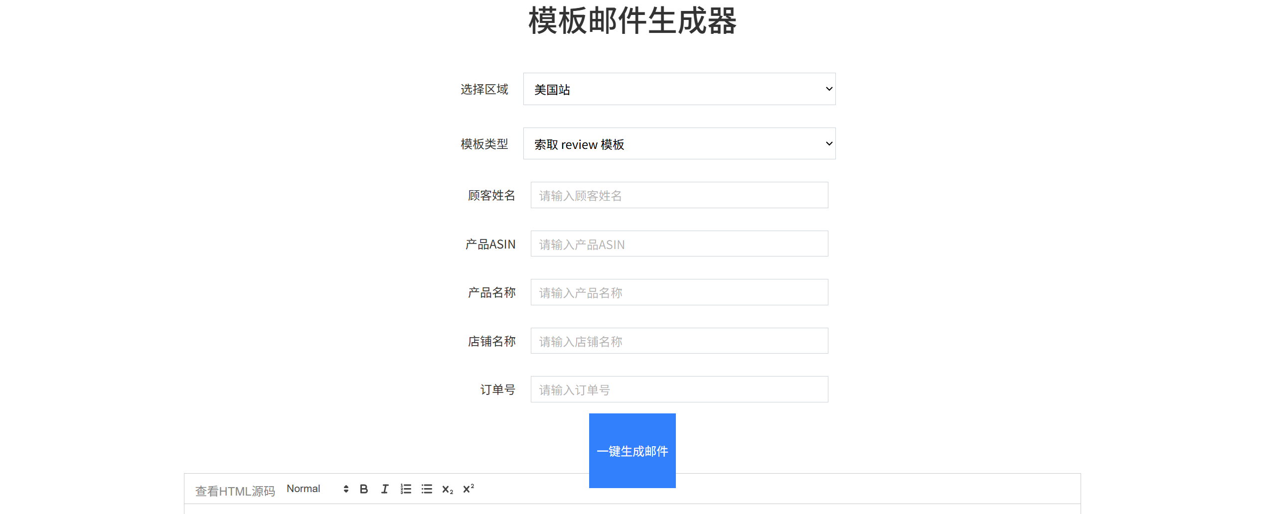 模板邮件生成器
