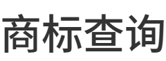 商标查询