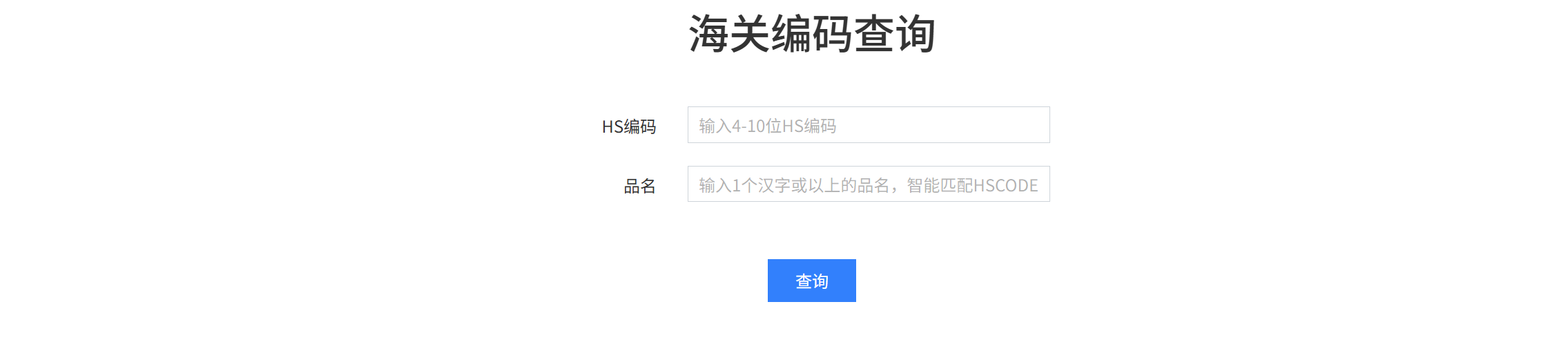 海关编码查询