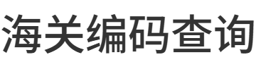 海关编码查询