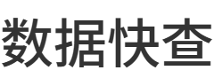 数据快查