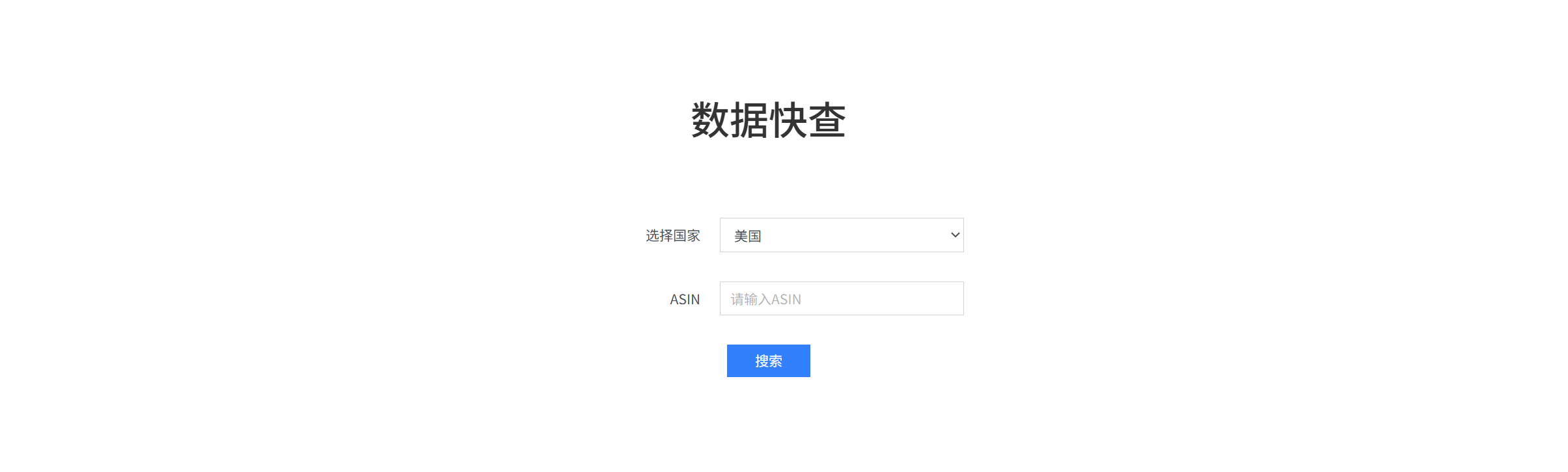 数据快查