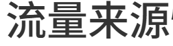 流量来源