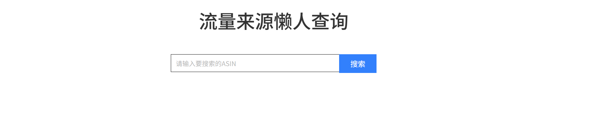 流量来源
