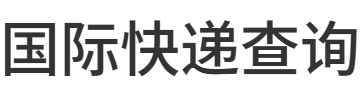 国际快递查询