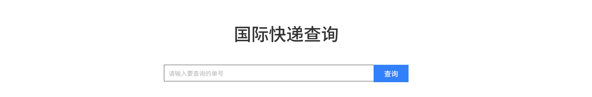 国际快递查询