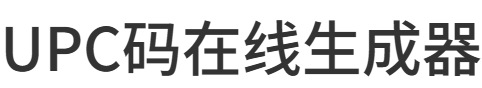 UPC码在线生成器