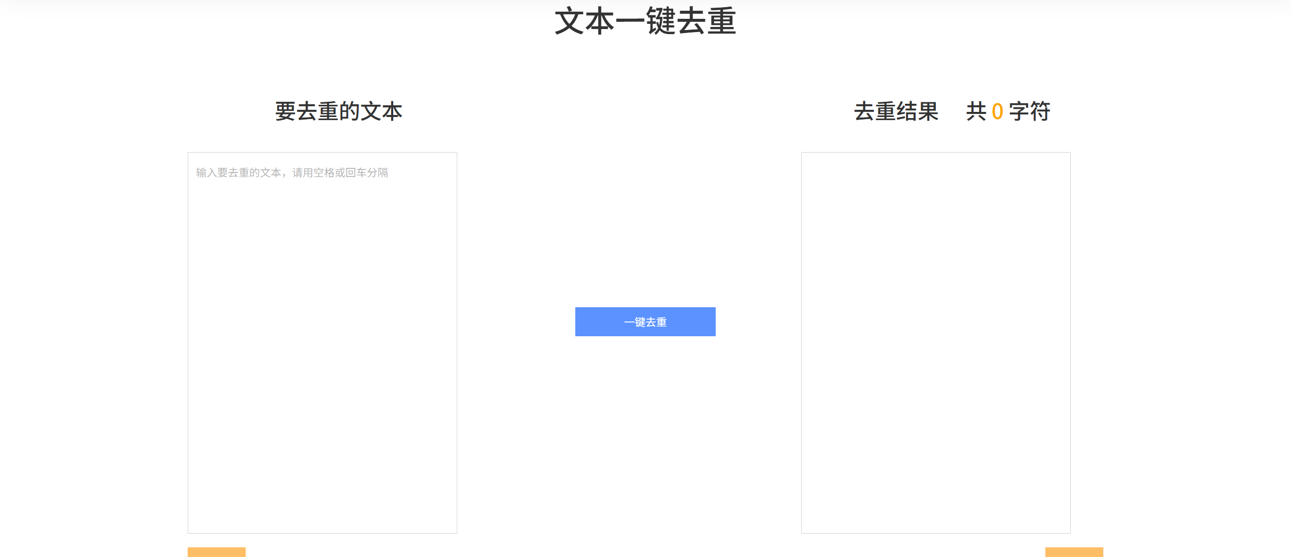文本一键去重