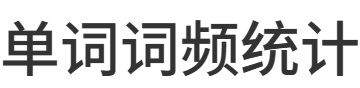 单词词频统计