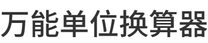 万能单位换算器
