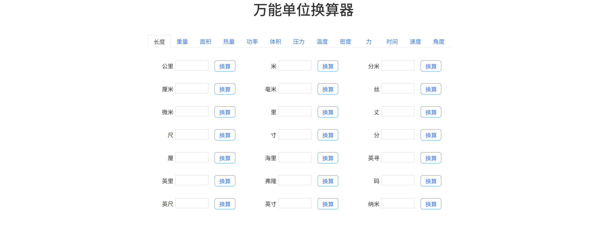 万能单位换算器