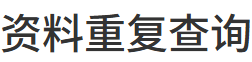 资料重复查询