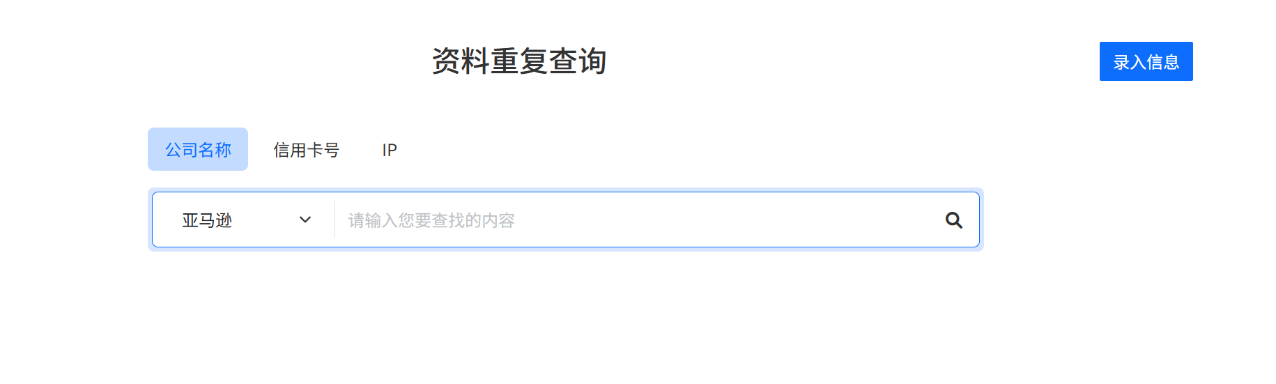 资料重复查询