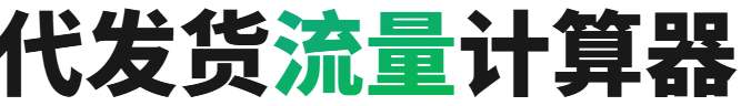 代发货流量计算器