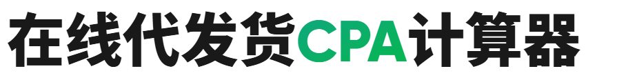 在线代发货CPA计算器