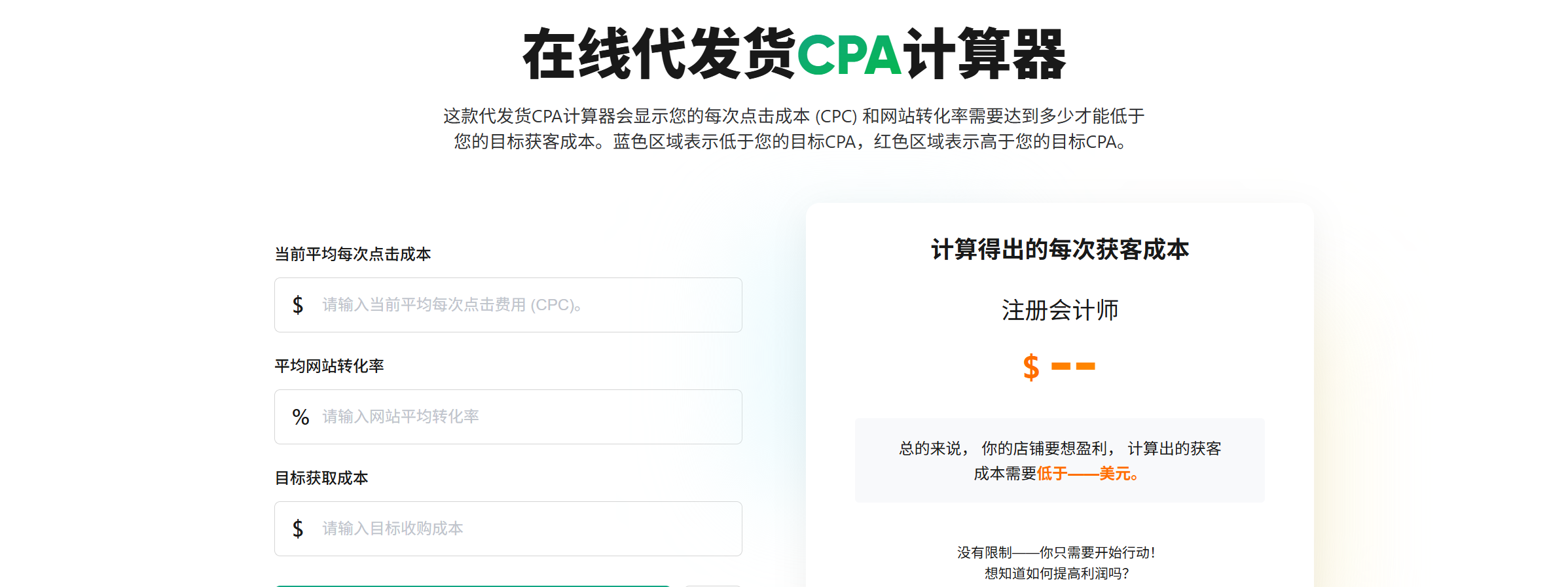 在线代发货CPA计算器