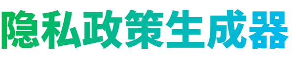 隐私政策生成器