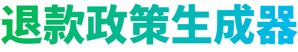 退款政策生成器