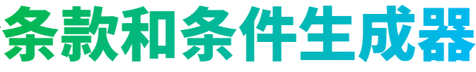 服务条款生成器
