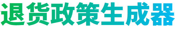 退货政策生成器