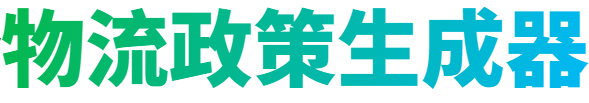 运输政策生成器
