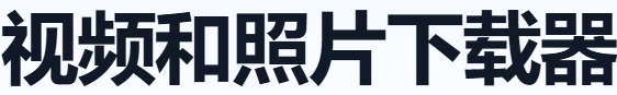 视频和照片下载器