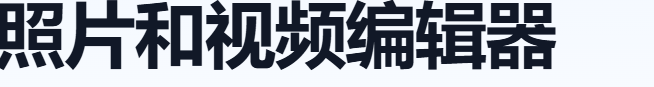 照片和视频编辑器