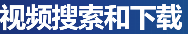 免费视频搜索和下载