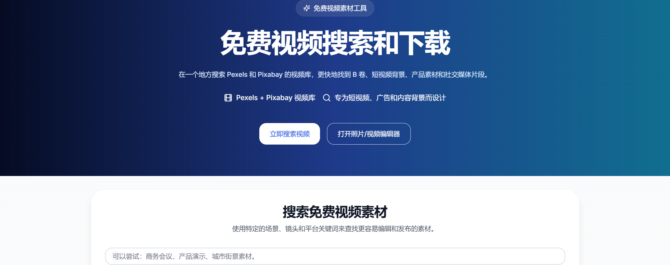 免费视频搜索和下载